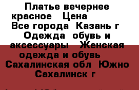 Платье вечернее красное › Цена ­ 1 100 - Все города, Казань г. Одежда, обувь и аксессуары » Женская одежда и обувь   . Сахалинская обл.,Южно-Сахалинск г.